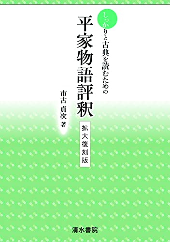 しっかりと古典を読むための　平家物語評釈　拡大復刻版