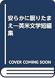 安らかに眠りたまえ 英米文学短編集