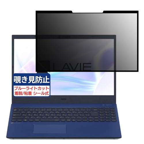 NEC LAVIE N15 N1565/FA 2023春モデル 15.6インチ 16:9 対応 粘着 着脱式 覗き見防止フィルム プライバシーフィルター ブルーライトカット 反射防止 パソコン PC モニター 液晶保護 保護シート