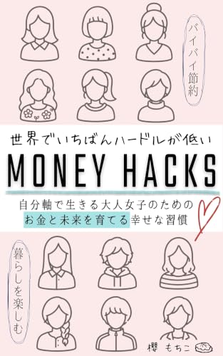 世界でいちばんハードルが低いマネーハック: 自分軸で生きる大人女子のためのお金と未来を育てる幸せな習慣