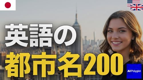 英語の都市名200 | 聞き流し | 英会話 | 実用例文付き