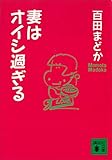 妻はオイシ過ぎる (講談社文庫)