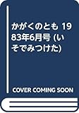 かがくのとも 1983年6月号 (いそでみつけた)