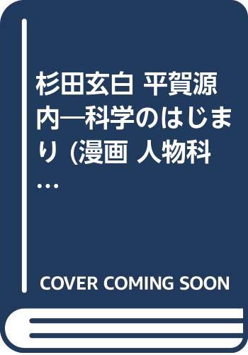 無料電子書籍 アプリ 杉田玄白 平賀源内―科学のはじまり (漫画 人物科学の歴史 日本編) バイ
