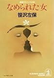 なめられた女 (光文社文庫)