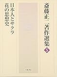 日本人とサクラ・花の思想史 (5) (斎藤正二著作選集 5)