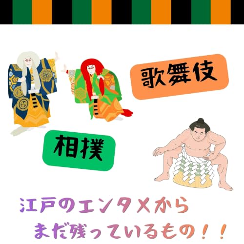 #116【　江戸のエンタメから、まだ残っているもの！！相撲・歌舞伎　】2026/07/05