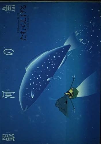 銀河の魚 (TamuraShigeruCollection)