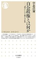 自公政権とは何か　──「連立」にみる強さの正体 (ちくま新書)