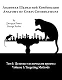Targeting Methods (Anatomy of Chess Combinations) (Volume 1) (Russian Edition)