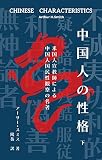 CHINESE CHARACTERISTICS: Twenty-two Years a Missionary of the American Board in China (Japanese Edition)