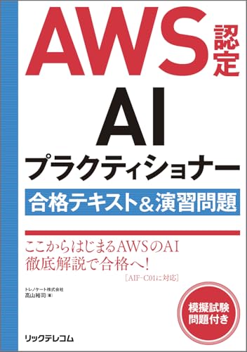 AWS認定AIプラクティショナー合格テキスト＆演習問題