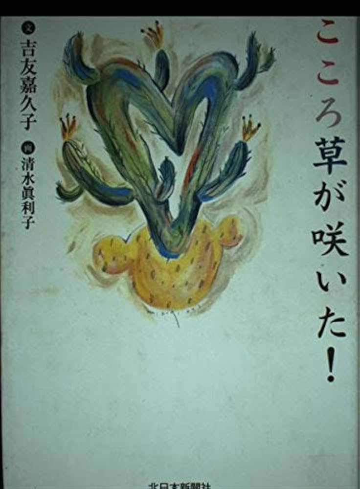 【中古】 こころ草が咲いた！/北日本新聞社/吉友嘉久子 こころ草が咲いた！ /北日本新聞社/吉友嘉久子