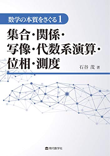 数学の本質をさぐる1 集合・関係・写像・代数系演算・位相・測度