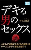 デキる男のセックス 性生活を充実させる20の方法 (クラップ・まとめ文庫)