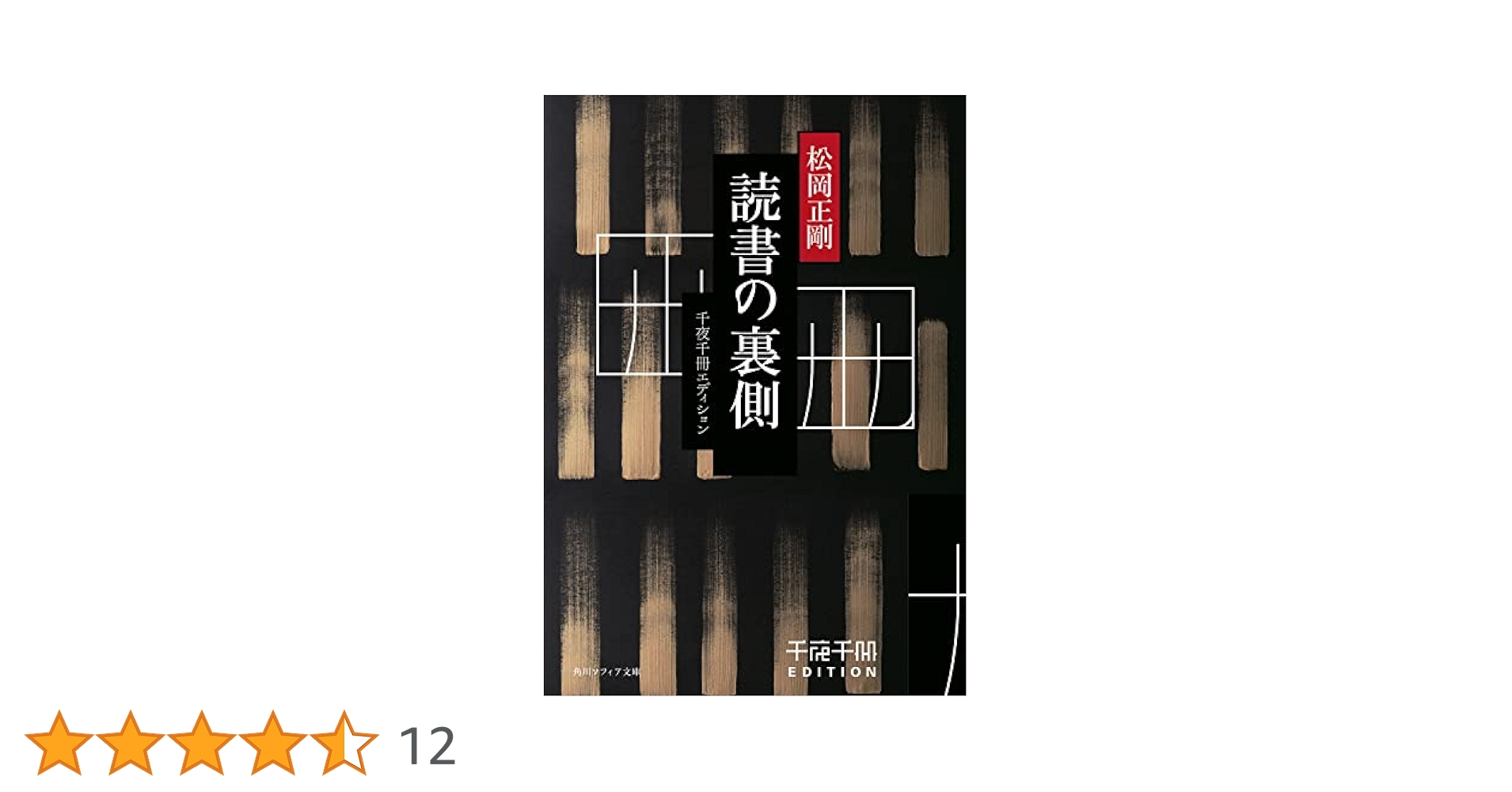 Amazon.co.jp: 千夜千冊エディション 読書の裏側 (角川ソフィア