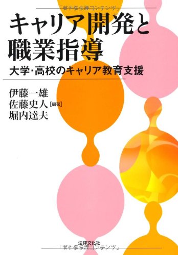 キャリア開発と職業指導: 大学・高校のキャリア教育支援