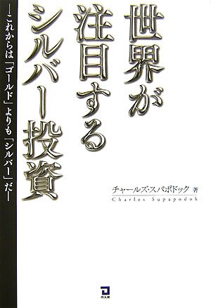 世界が注目するシルバー投資: これからは「ゴールド」よりも「シルバー」だ
