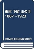 東京 下町 山の手 1867~1923