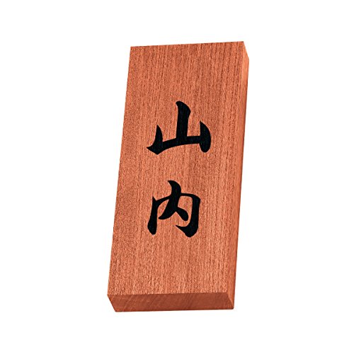 丸三タカギ 彫り込み済表札 【 山内 】 完成品 天然銘木 KH-8-4-山内