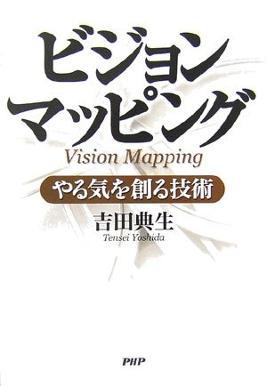ビジョンマッピング やる気を創る技術