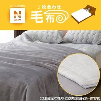 Amazon｜ニトリ 2枚合わせ 毛布 A2210 Nウォーム グレー ダブル