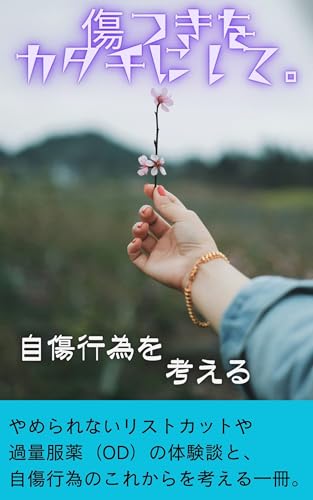 kizutsukiwokatachinisite zisyoukouiwokangaeru (Japanese Edition)