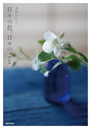 日々の花、日々のこと