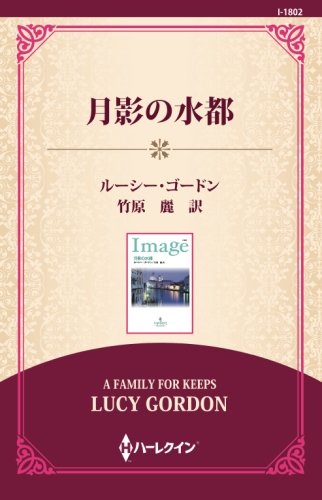 無料電子書籍アプリ 月影の水都 ((通常版)) バイ