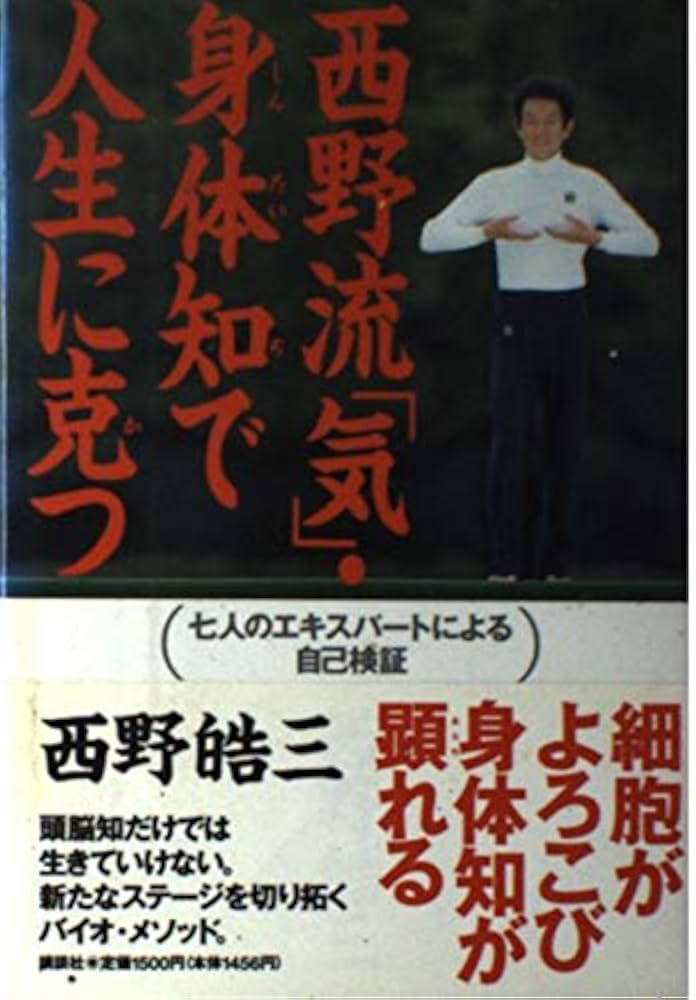 「西野流呼吸法　気の大研究」ビデオ、「西野流呼吸法　身体知の誕生」ビデオ 81YUZiN2mhL._UF350,350_QL50_.jpg