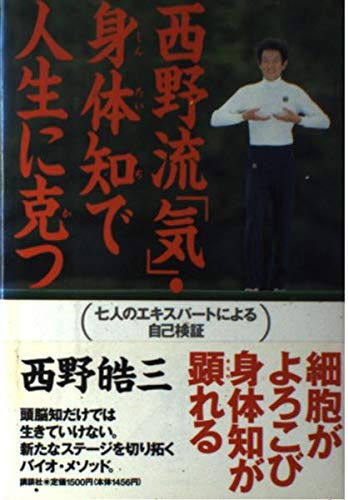 【中古】 「生命力」を育てる 人間の正体ーその精髄に迫る/ザ・マサダ/西野皓三 Amazon.co.jp: 西野 皓三: 本、バイオグラフィー、最新アップデート