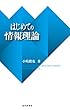 セール中のKindle本30：はじめての情報理論