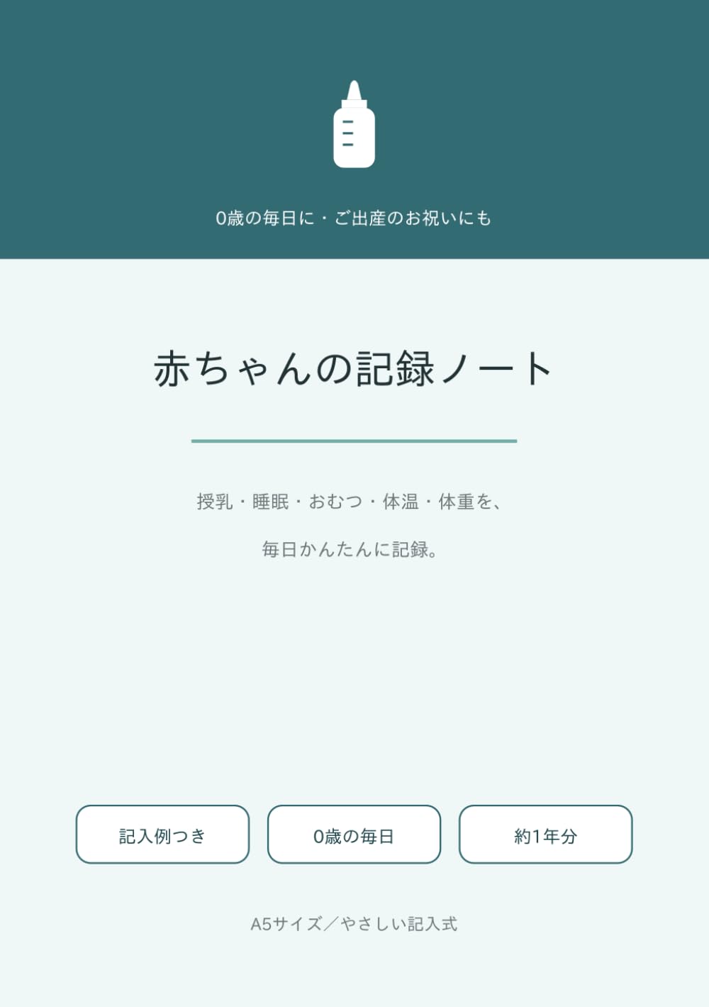 赤ちゃんの記録ノート: 授乳・睡眠・おむつ・体温・体重を毎日かんたん記録｜0歳の毎日・記入例つき・A5