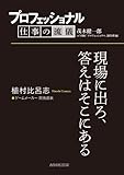 プロフェッショナル　仕事の流儀　植村比呂志　ゲームメーカー開発部長　現場に出ろ、答えはそこにある