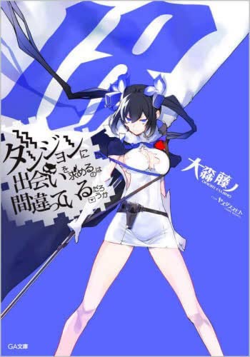 Amazon.co.jp: ダンジョンに出会いを求めるのは間違っているだろうか