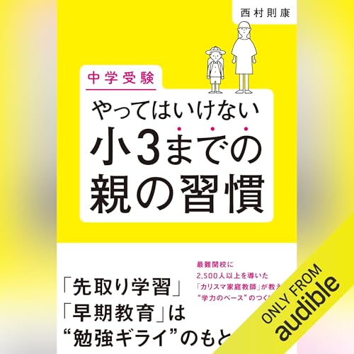 『やってはいけない小3までの親の習慣』のカバーアート