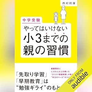  やってはいけない小3までの親の習慣 