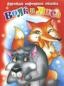 Paperback Wolf fox Volk i lisa [Russian] Book