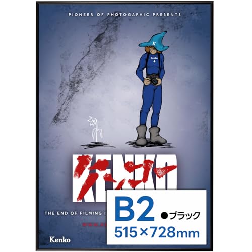【Amazon.co.jp限定】 ケンコー(Kenko) ポスター用アルミ額縁 NEW パチットポスターフレーム UVカットプラス B2 ブラック フロントオープン式 日本製 NAPT-B2-BK