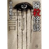 瞬殺怪談　罰 (竹書房怪談文庫)