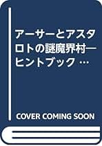 激レア！アーサーとアスタロトの謎魔界村―ヒントブック 毎日コミュニケーションズ Amazon.co.jp: サターン アーサーとアスタロトの謎魔界村 SS