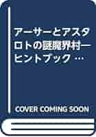 激レア！アーサーとアスタロトの謎魔界村―ヒントブック 毎日コミュニケーションズ Amazon | アーサーとアスタロト謎魔界村 | ゲームソフト