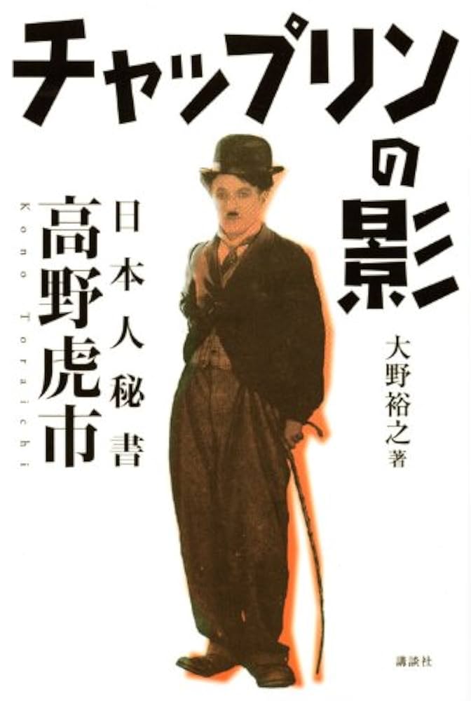 チャップリンの影 ~日本人秘書 高野虎市~ | 大野 裕之 |本