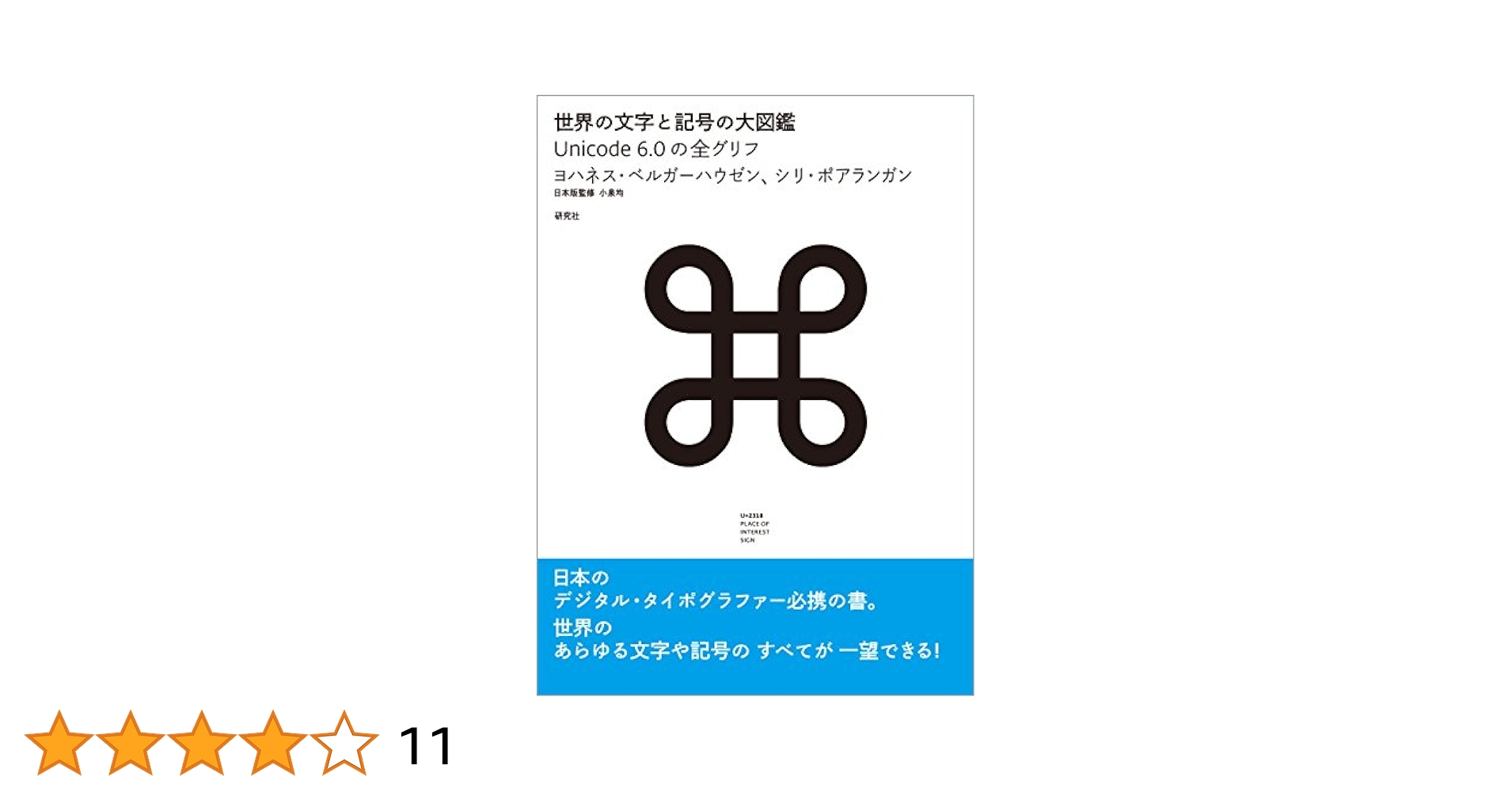 tkmkrm　世界の文字と記号の大図鑑 - decodeunicode Amazon.co.jp: 世界の文字と記号の大図鑑 ー Unicode 6.0の全