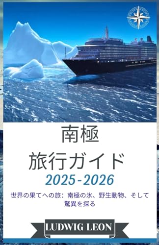南極 旅行ガイド 2025-2026: 世界の果てへの旅：南極の氷、野生動物、そして驚異を探るのサムネイル