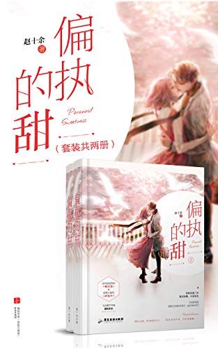 偏执的甜（全集）【飞言情工作室强势出击，晋江金榜作者赵十余作品，占有欲超强的偏执狂&软萌可推的娇兔子】 (Chinese Edition)