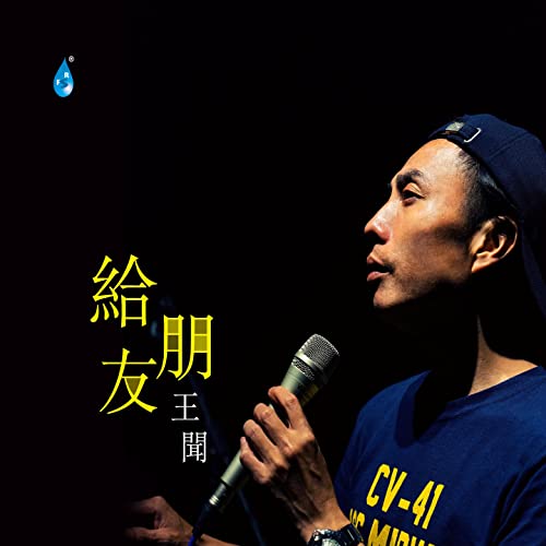 Amazon Music - 王闻の给朋友 - Amazon.co.jp