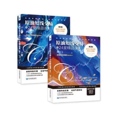 原油短线交易的24堂精品课：顶级交易员的系统与策略