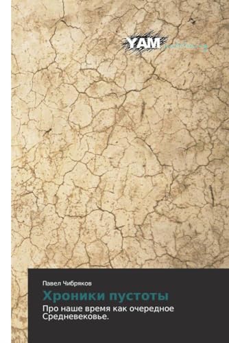 Khroniki pustoty: Pro nashe vremya kak ocherednoe Srednevekov'e. (Russian Edition)