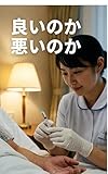 良いか悪いのか
